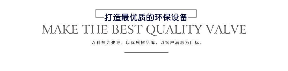 打造最優質的環保設備